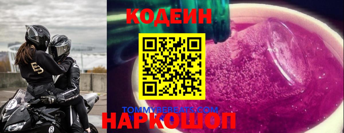 Codein Purple Drank  Вход с VPN  цены наркотик  Тихвин 